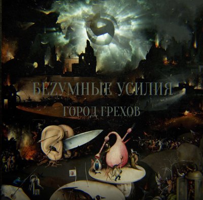 Беzумные Усилия представили новый сингл