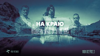 На Краю - Поверь мне в этот раз (Lyric Video)
