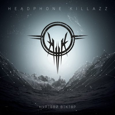 Headphone Killazz - Нулевой вектор (2015)