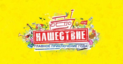Отчет с пресс-конференции "Нашествие 2017"