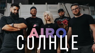 Новое видео Airo