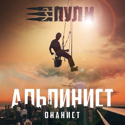 Три Пули представили новый сингл