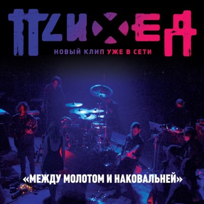 Психея представили новый клип