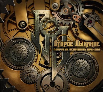 Второе Дыхание - Попробуй Вспомнить Времена (2015)
