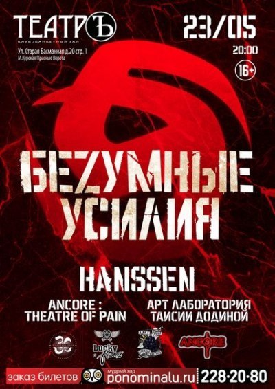 23.05.2014 - Москва - Театръ - БеZумные Усилия, Hansen