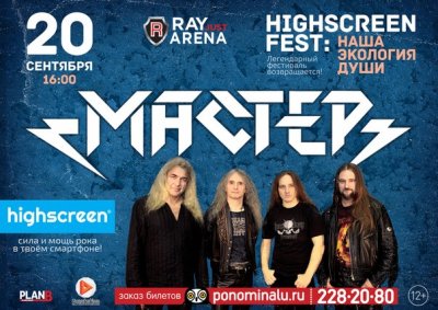 Мастер на фестивале Highscreen Fest