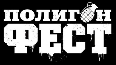 Полигон Фест 2017