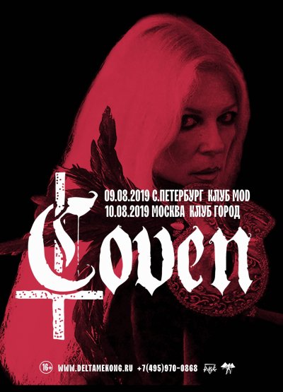 Coven в России в августе